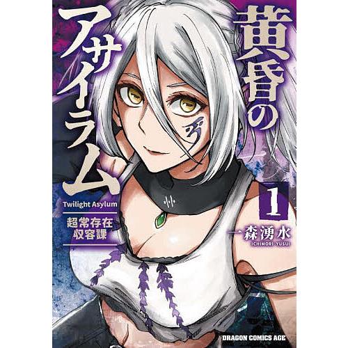 黄昏のアサイラム 超常存在収容課 1/一森湧水 | 