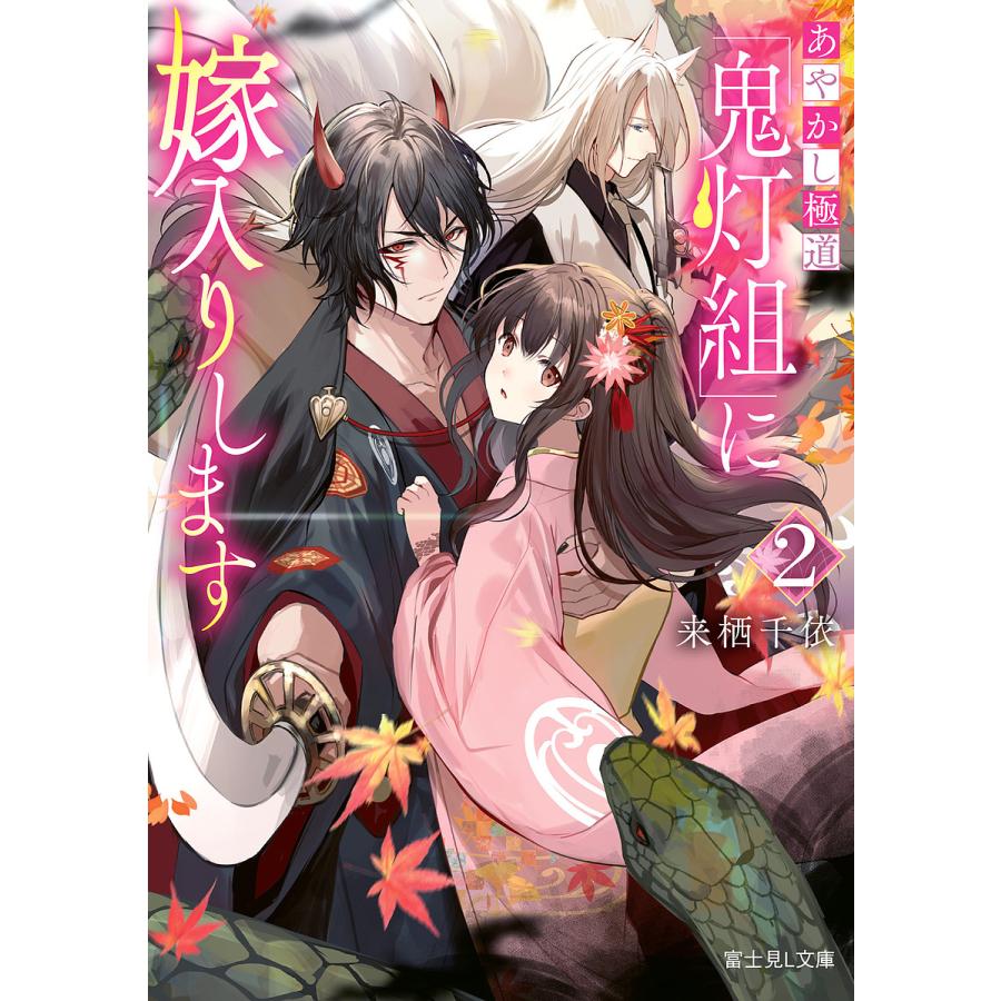 あやかし極道「鬼灯組」に嫁入りします 2/来栖千依 | 