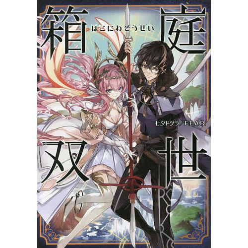 箱庭双世/七夕ドグラ/F．E．A．R．/ゲーム | 