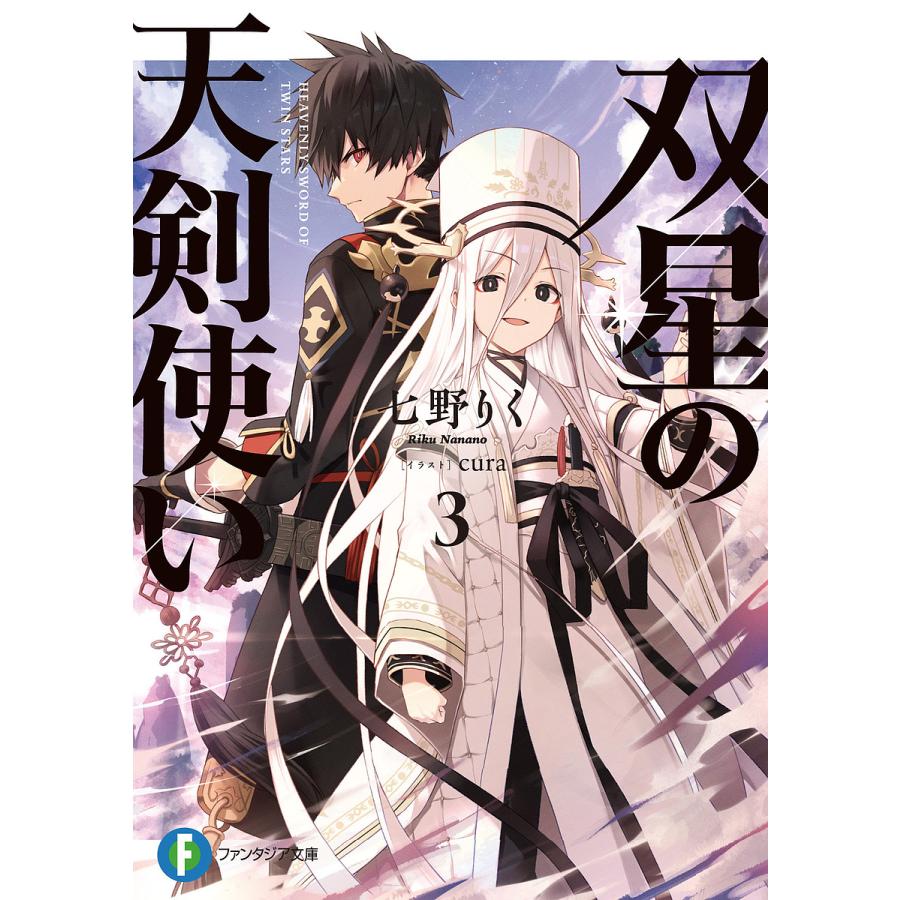 双星の天剣使い 3/七野りく | 