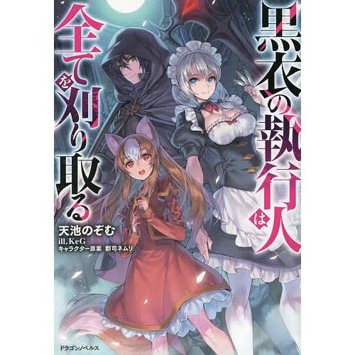 黒衣の執行人は全てを刈り取る/天池のぞむ | 