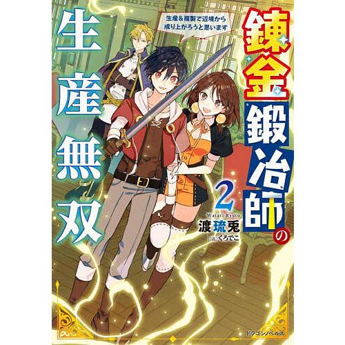 錬金鍛冶師の生産無双 生産&複製で辺境から成り上がろうと思います 2/渡琉兎 | 
