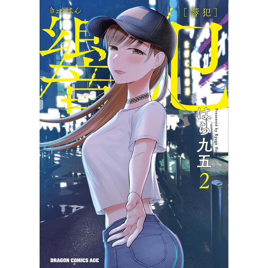 響犯 2/はら九五 | 