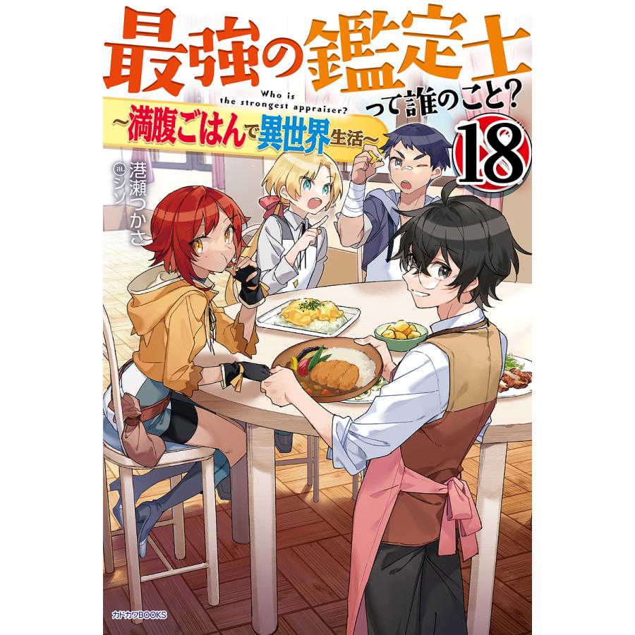 最強の鑑定士って誰のこと? 満腹ごはんで異世界生活 18/港瀬つかさ | 