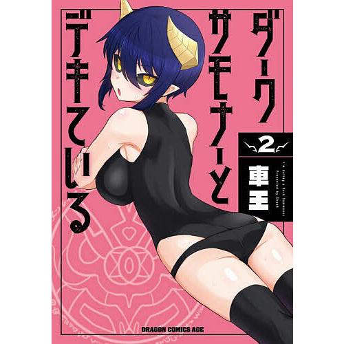 ダークサモナーとデキている 2/車王 | 