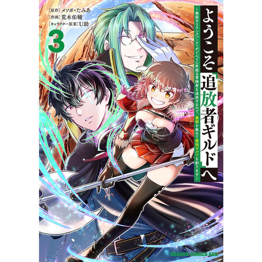 ようこそ『追放者ギルド』へ 無能なSランクパーティがどんどん有能な冒険者を追放するので、最弱を集めて最強ギルドを創ります 3/メソポ・たみあ | 