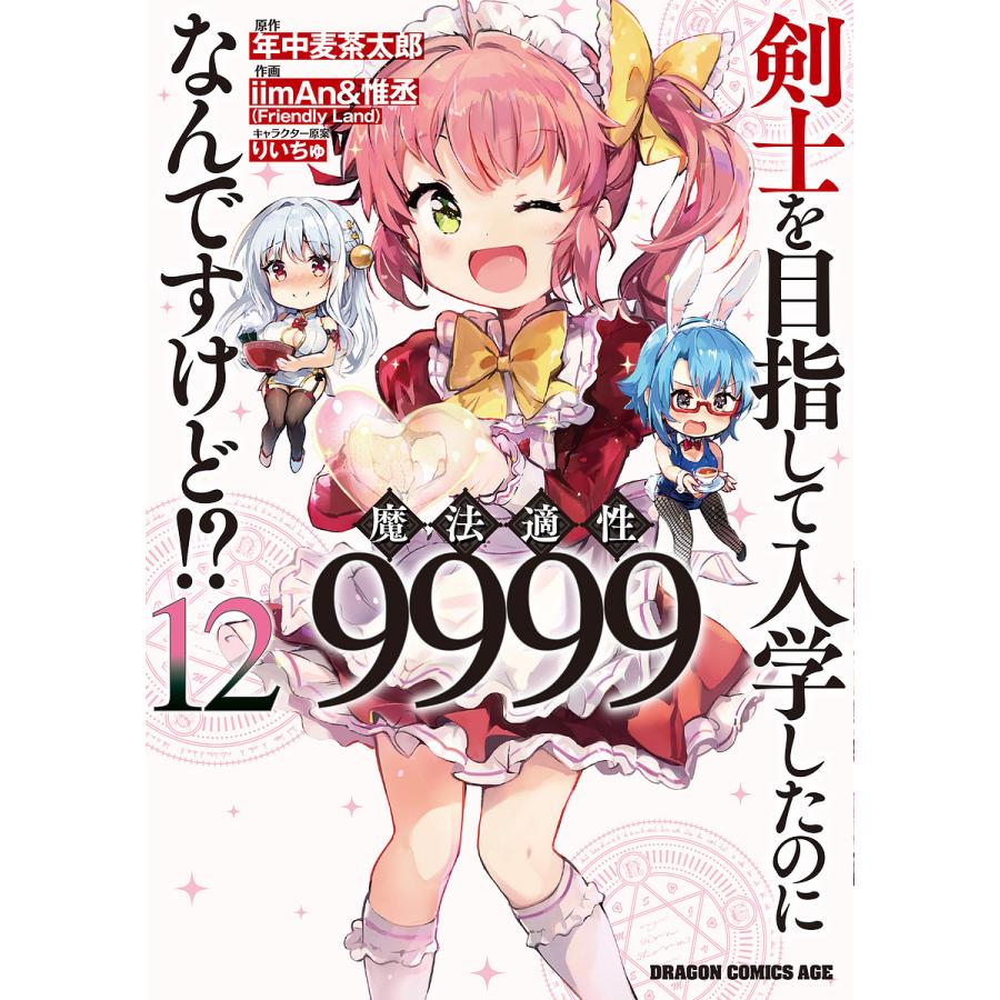剣士を目指して入学したのに魔法適性9999なんですけど!? 12/年中麦茶太郎/iimAn/惟丞 | 