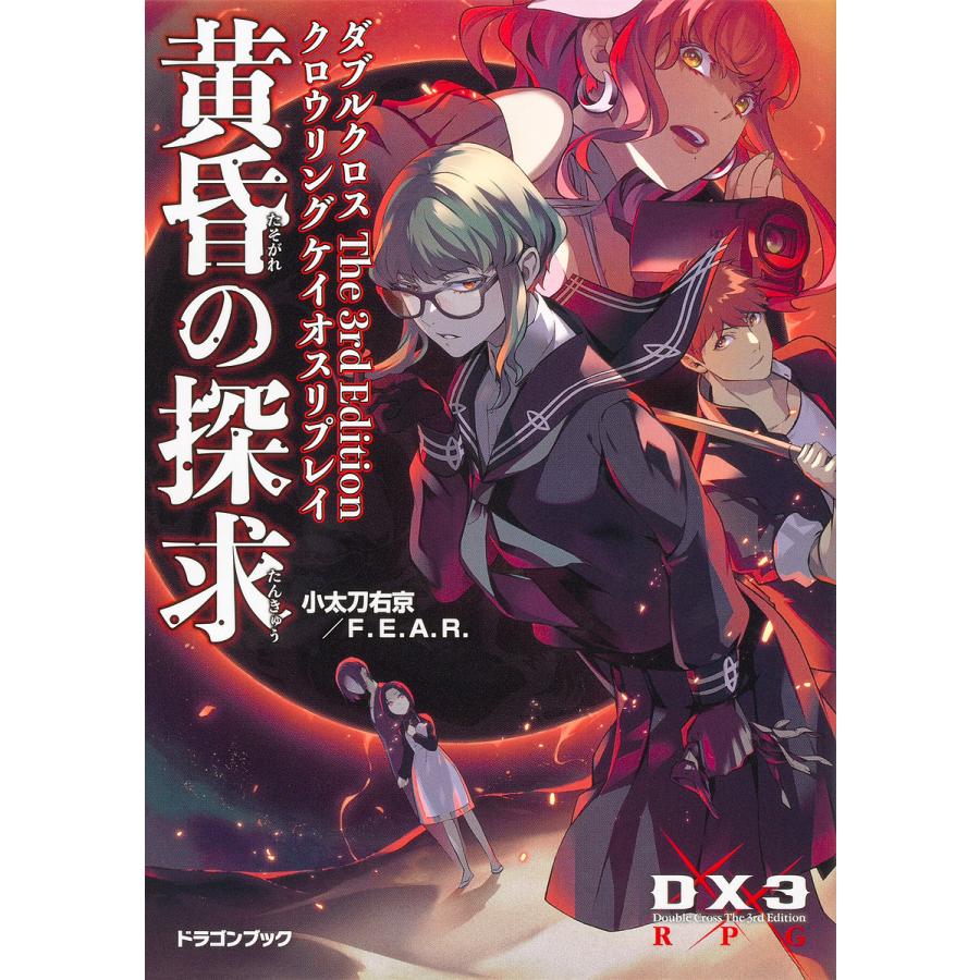 黄昏の探求 ダブルクロスThe 3rd Editionクロウリングケイオスリプレイ/小太刀右京/F．E．A．R． | 