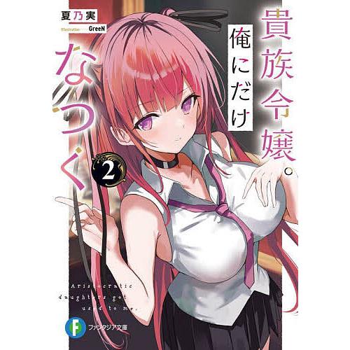 貴族令嬢。俺にだけなつく 2/夏乃実 | 