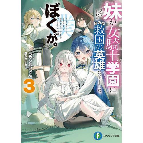 妹が女騎士学園に入学したらなぜか救国の英雄になりました。ぼくが。 3/ラマンおいどん | 