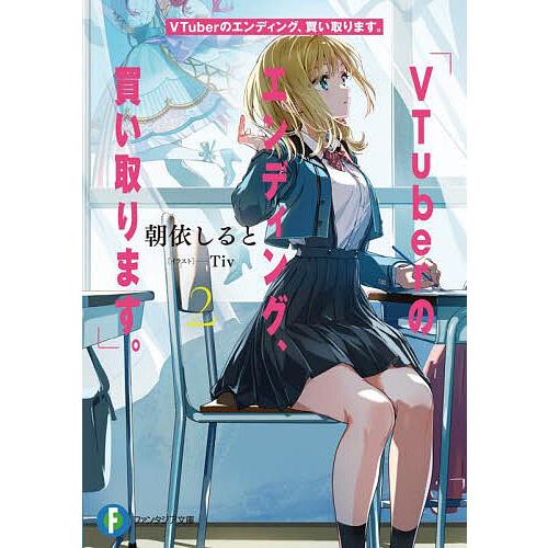 VTuberのエンディング、買い取ります。 2/朝依しると | 