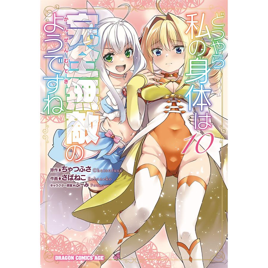 どうやら私の身体は完全無敵のようですね 10/ちゃつふさ/さばねこ | 