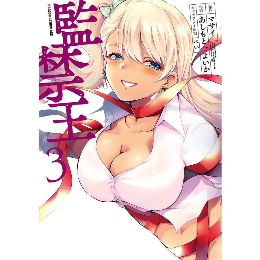 監禁王 3/マサイ/あしもとよいか | 