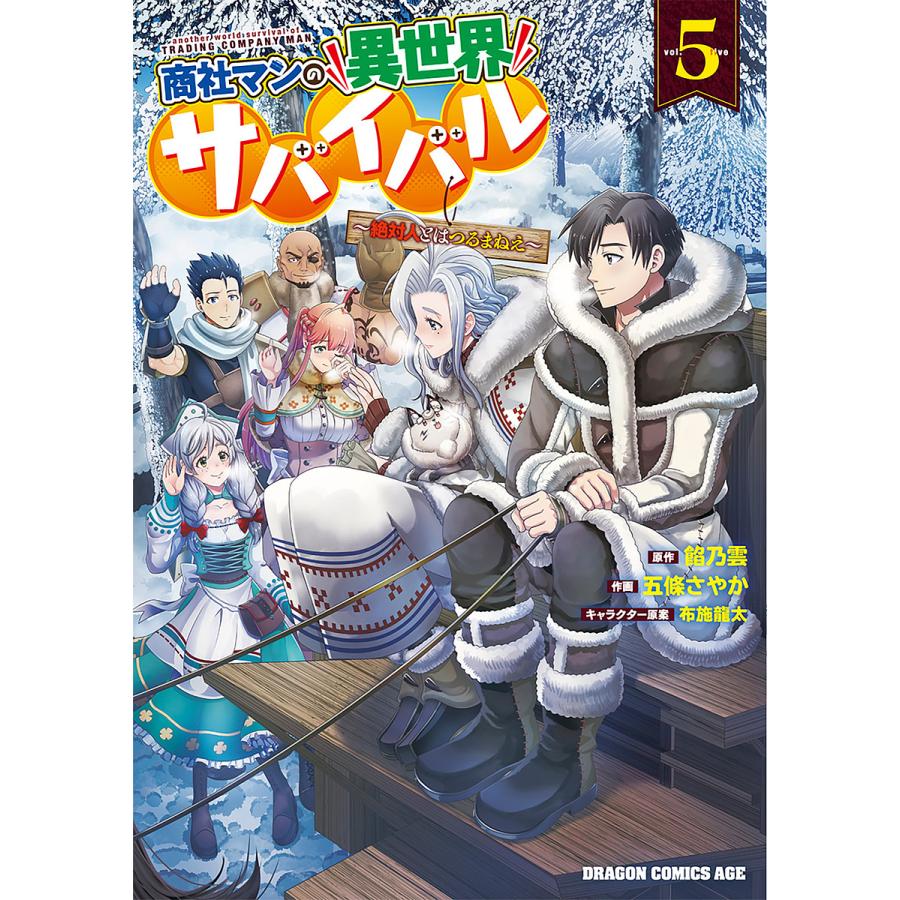 商社マンの異世界サバイバル 絶対人とはつるまねえ 5/餡乃雲/五條さやか | 