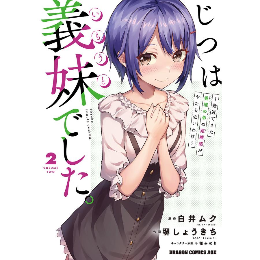 じつは義妹(いもうと)でした。 最近できた義理の弟の距離感がやたら近いわけ 2/白井ムク/堺しょうきち | 