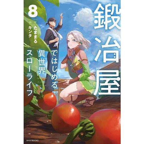 鍛冶屋ではじめる異世界スローライフ 8/たままる : bookfanプレミアム 