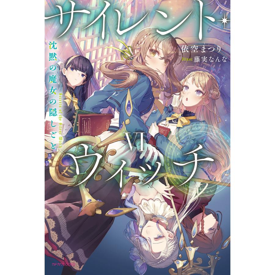 サイレント・ウィッチ 沈黙の魔女の隠しごと 6/依空まつり サイレント・ウィッチ 沈黙の魔女の隠しごと 6/依空まつり