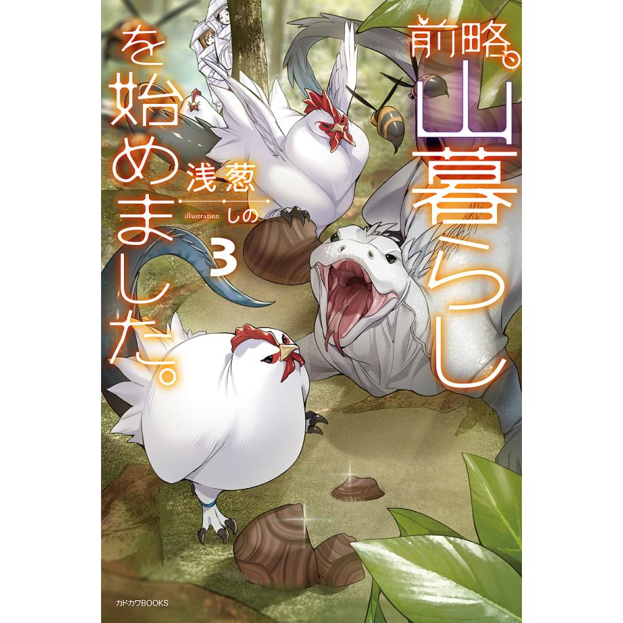前略、山暮らしを始めました。 3/浅葱 : bookfanプレミアム - 通販 