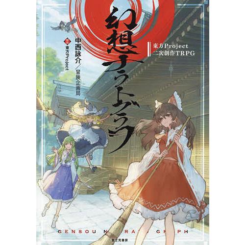 幻想ナラトグラフ 東方Project二次創作TRPG/中西詠介/冒険企画局/ゲーム | 