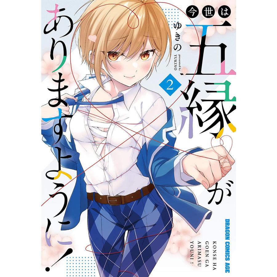 今世は五縁がありますように! 2ゆきの : bookfanプレミアム - 通販 - Yahoo!ショッピング