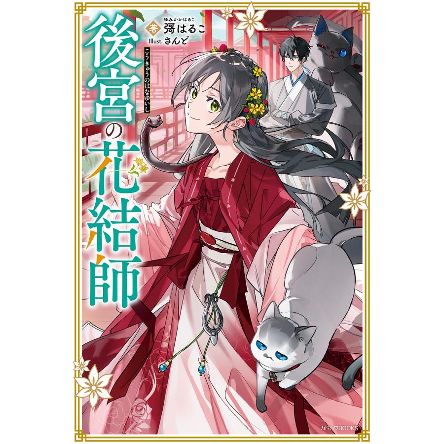 後宮の花結師/彁はるこ : bookfanプレミアム - 通販 - Yahoo!ショッピング