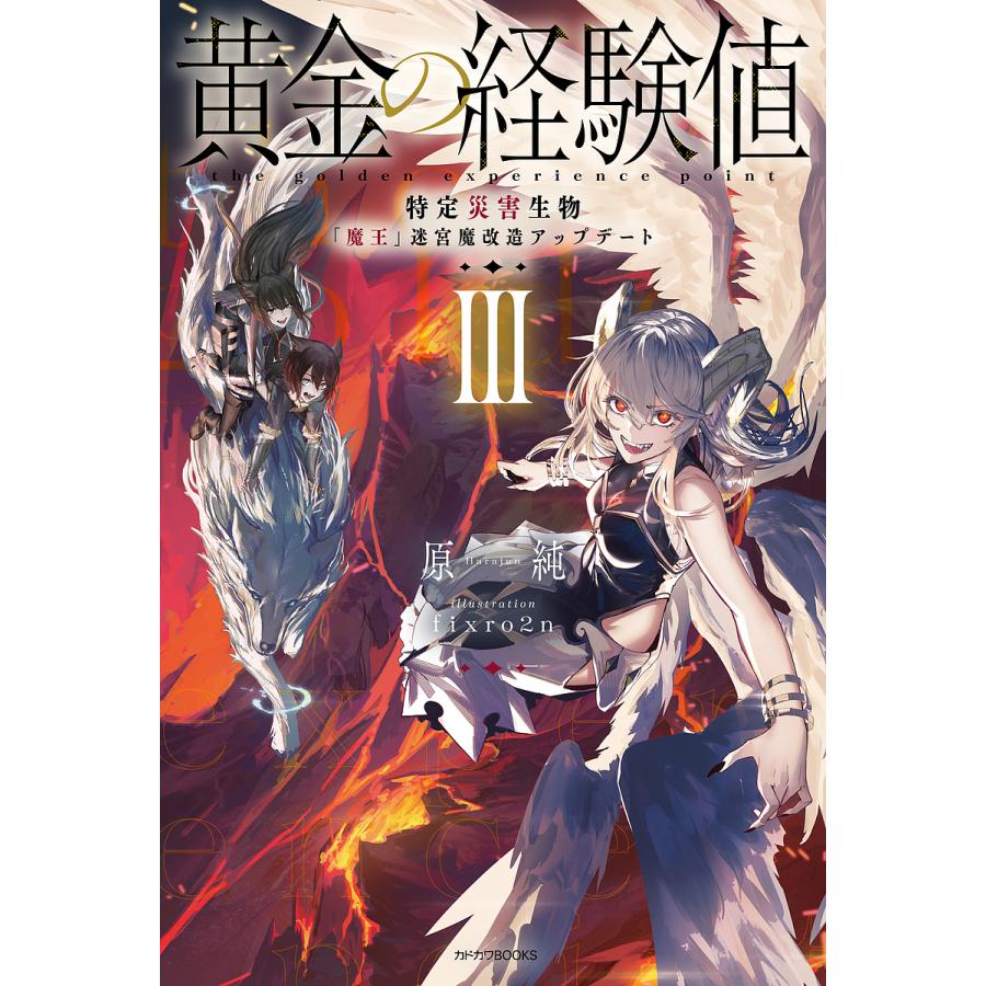 黄金の経験値 3/原純 : bookfanプレミアム - 通販 - Yahoo!ショッピング