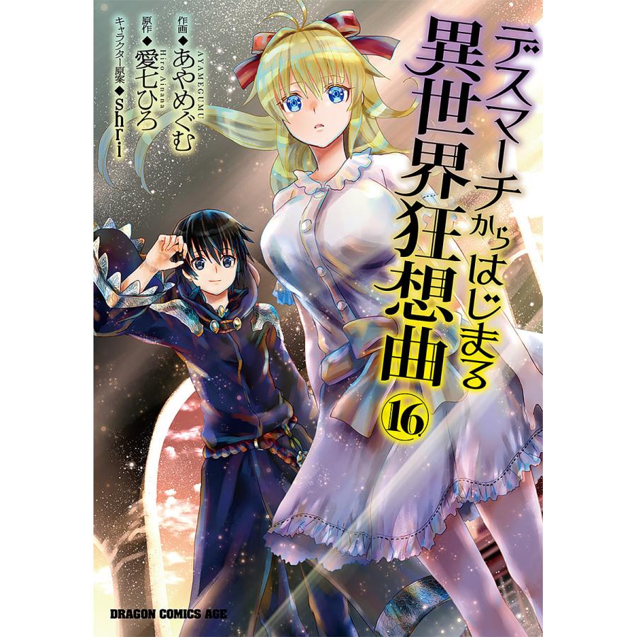 デスマーチからはじまる異世界狂想曲 16/あやめぐむ/愛七ひろ | 