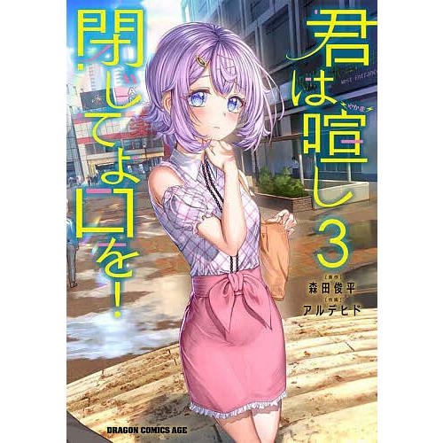君は喧し閉じてよ口を! 3/森田俊平/アルデヒド : bookfanプレミアム 