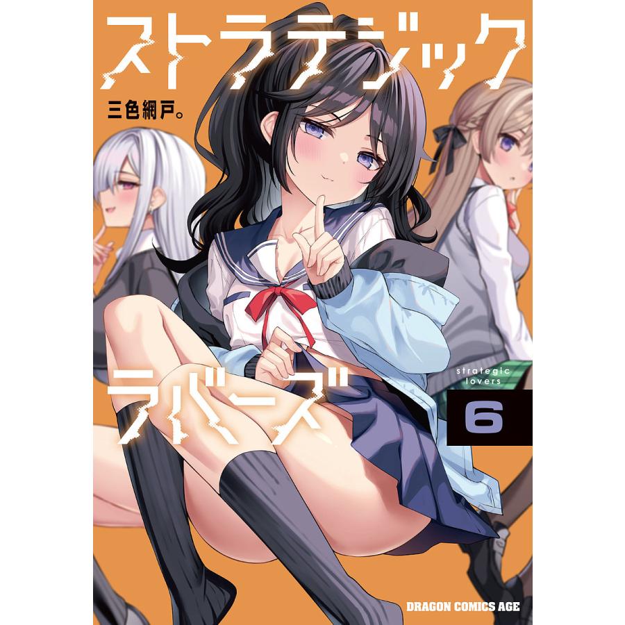 ストラテジックラバーズ 6/三色網戸。 : bk-4040752422 : bookfan