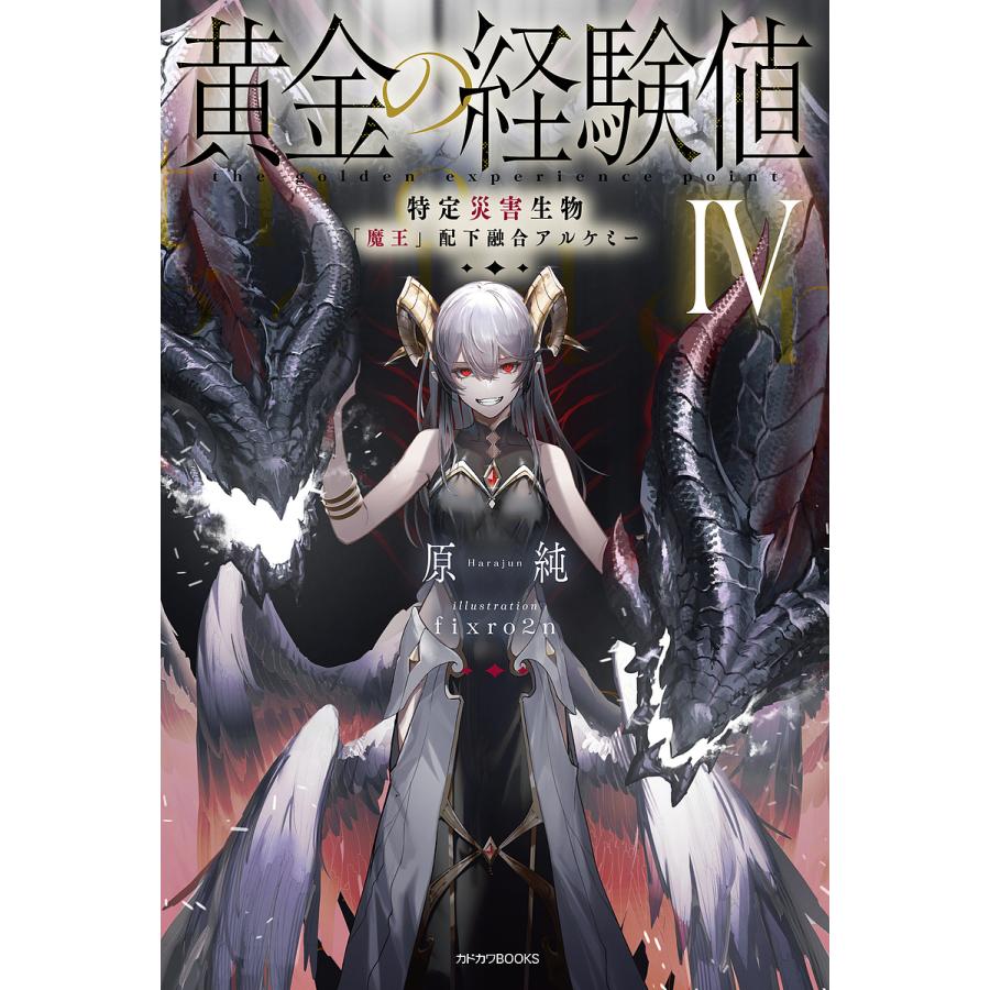 黄金の経験値 4/原純 : bookfanプレミアム - 通販 - Yahoo!ショッピング
