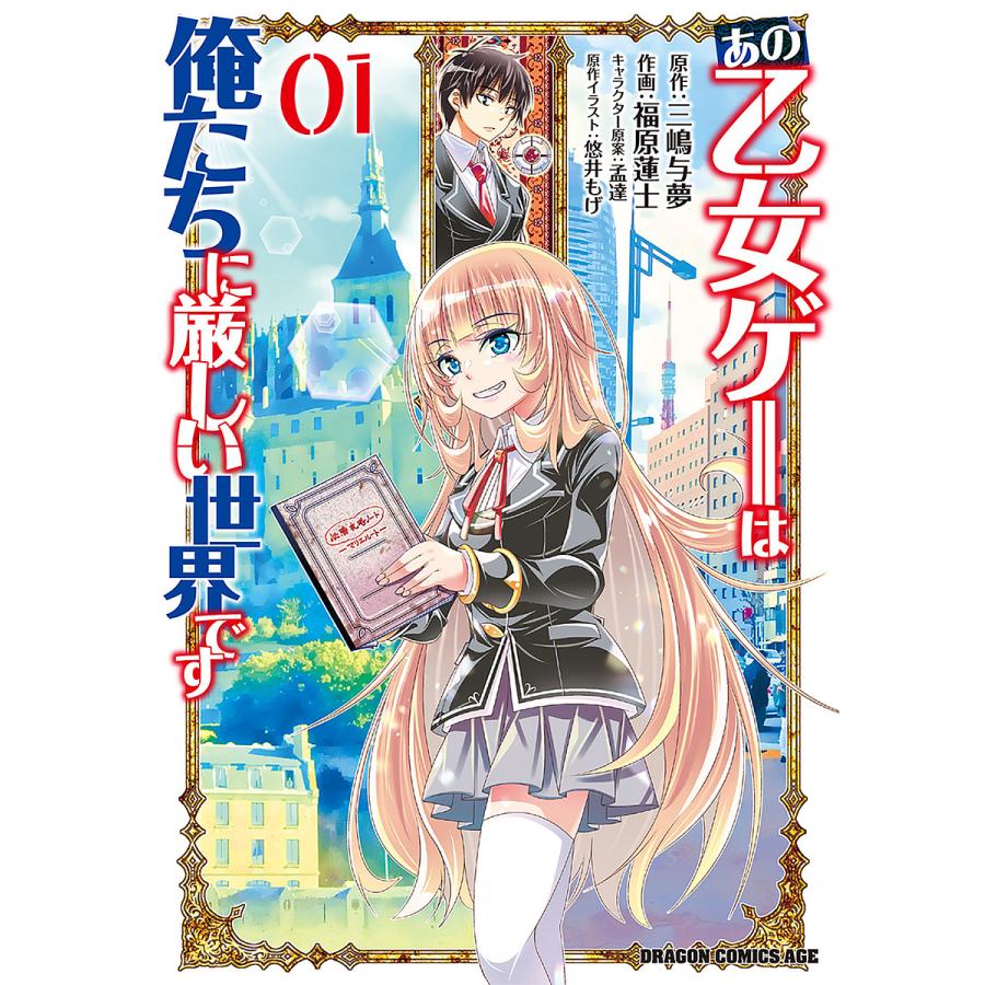 あの乙女ゲーは俺たちに厳しい世界です 01/三嶋与夢/福原蓮士/孟達 
