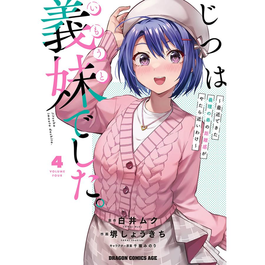 じつは義妹でした。 最近できた義理の弟の距離感がやたら近いわけ 4