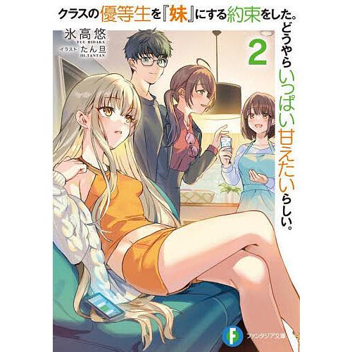 クラスの優等生を『妹』にする約束をした。どうやらいっぱい甘えたい 