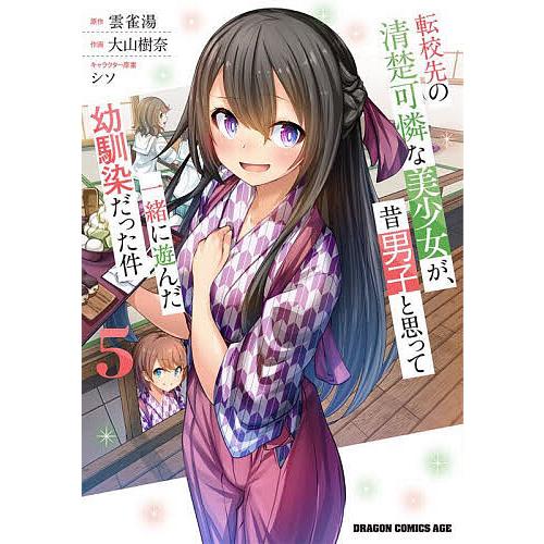 転校先の清楚可憐な美少女が、昔男子と思って一緒に遊んだ幼馴染だった 