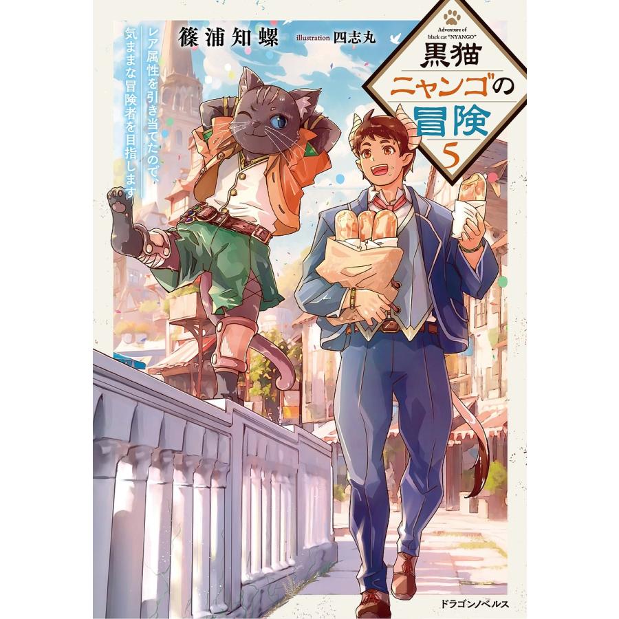 黒猫ニャンゴの冒険 レア属性を引き当てたので、気ままな冒険者を目指します 5/篠浦知螺 | 