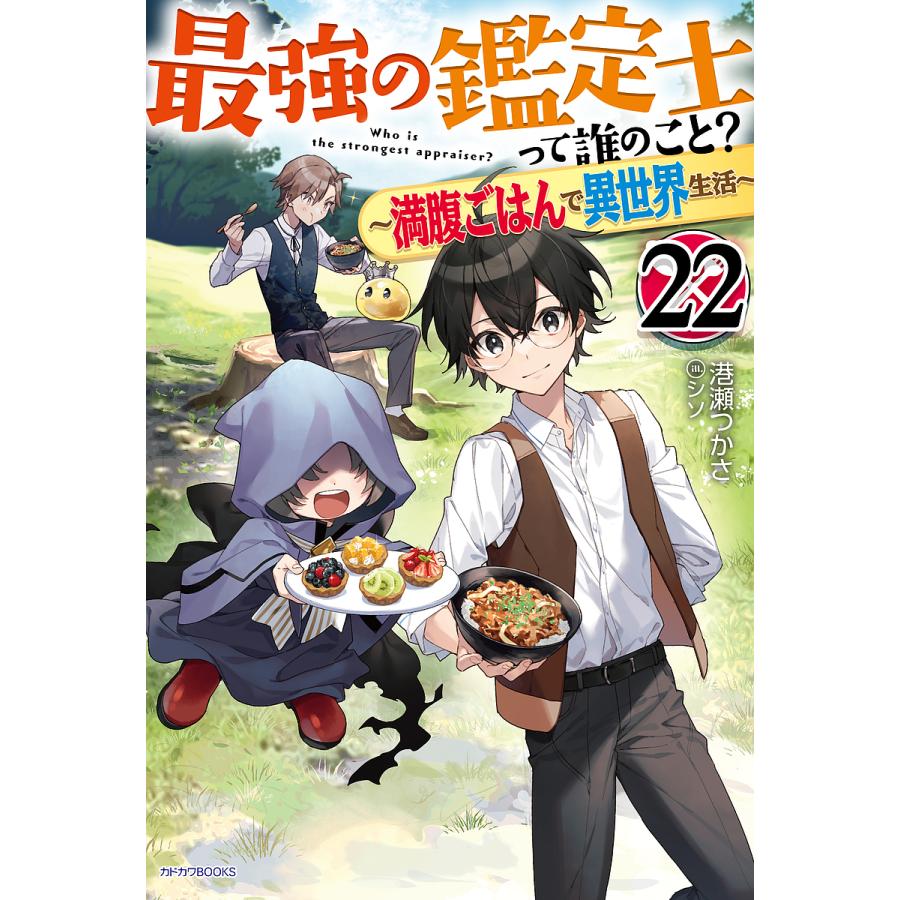 最強の鑑定士って誰のこと? 満腹ごはんで異世界生活 22/港瀬つかさ : bookfanプレミアム - 通販 - Yahoo!ショッピング