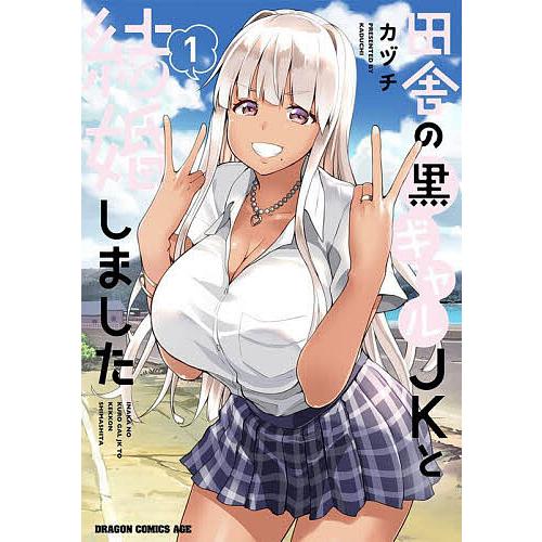 田舎の黒ギャルJKと結婚しました 1/カヅチ | 