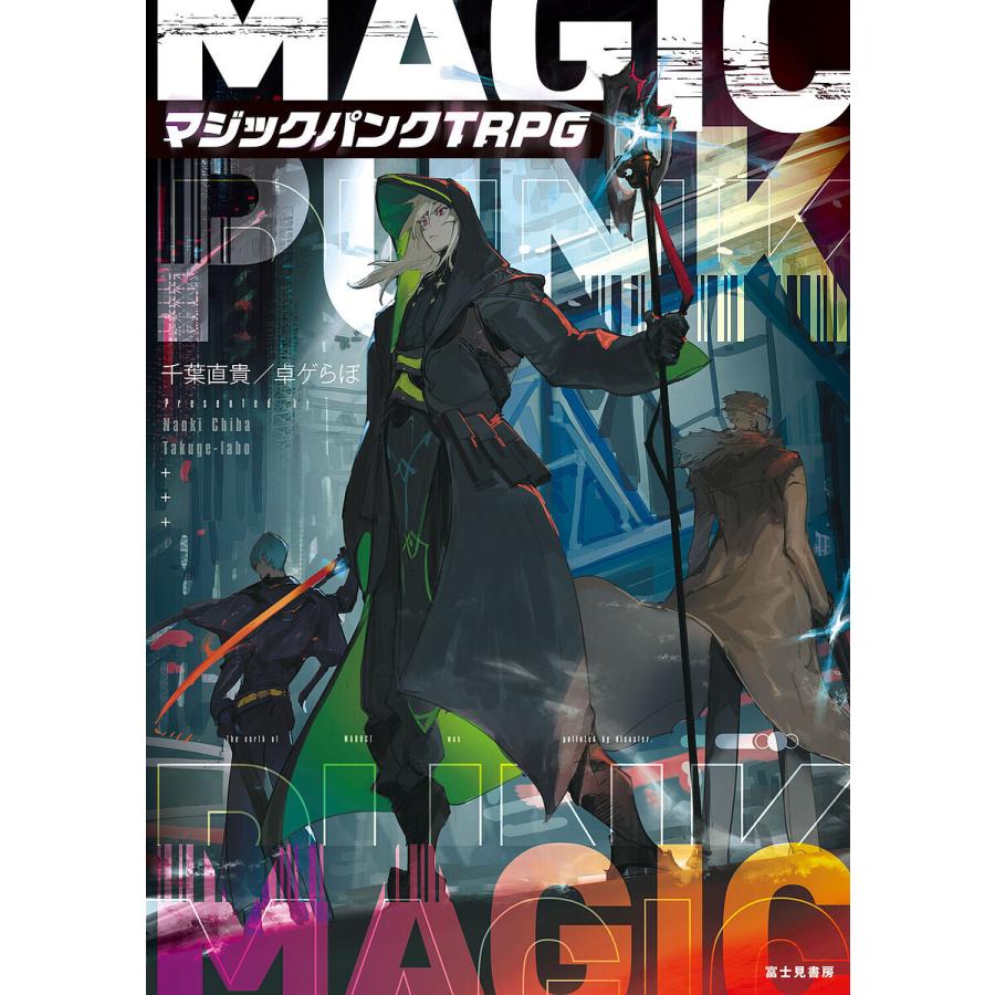 マジックパンクTRPG/千葉直貴/ゲーム | 
