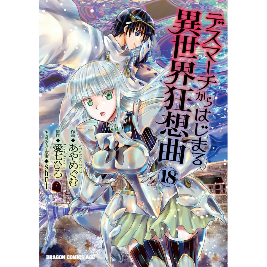 デスマーチからはじまる異世界狂想曲 18/愛七ひろ/あやめぐむ | 
