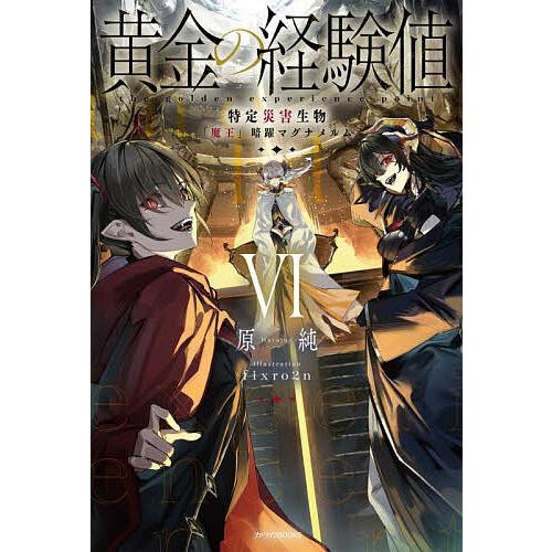 小説　黄金の経験値 全6巻 黄金の経験値 VI 特定災害生物「魔王」暗躍マグナメルム」原純