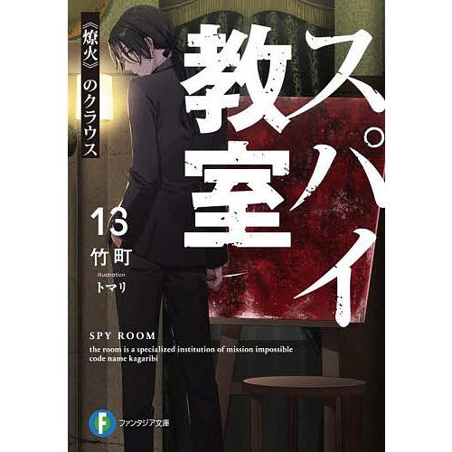 スパイ教室 13/竹町 : bookfanプレミアム - 通販 - Yahoo!ショッピング