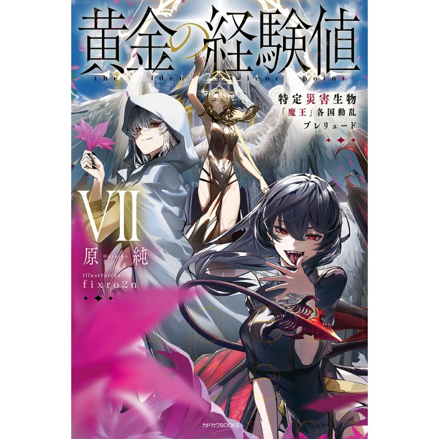 小説　黄金の経験値　初版　帯付き　1〜7巻セット 黄金の経験値 7/原純 : bookfanプレミアム - 通販 - Yahoo!ショッピング