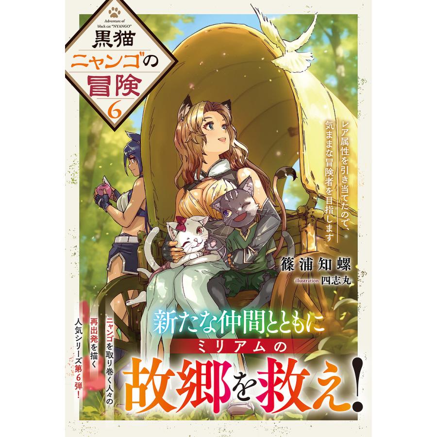 黒猫ニャンゴの冒険 レア属性を引き当てたので、気ままな冒険者を目指します 6/篠浦知螺 | 