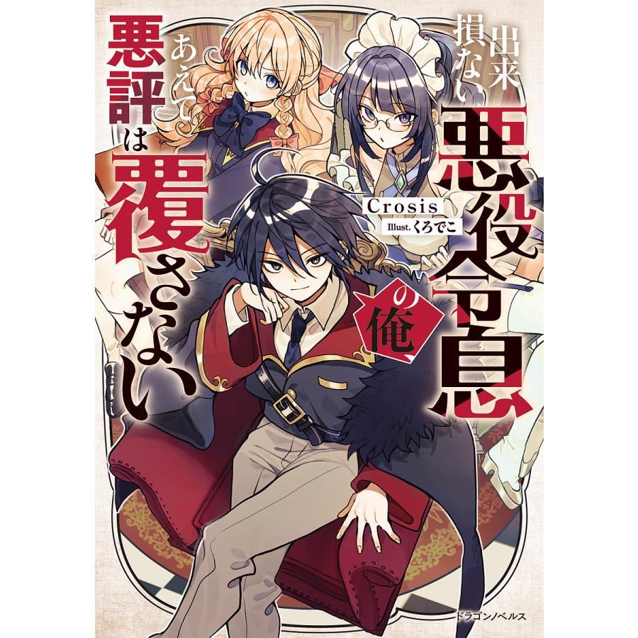 出来損ない悪役令息の俺、あえて悪評は覆さない/Crosis | 