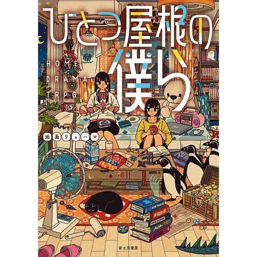 ひとつ屋根の僕ら HOME DRAMA TRPG/池梟リョーマ/ゲーム | 