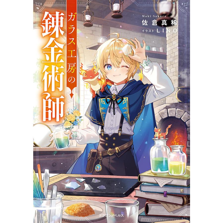 ガラス工房の錬金術師/佐倉真稀 | 