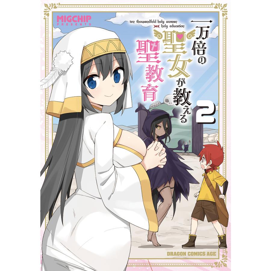 一万倍の聖女が教える聖教育 2/MIGCHIP | 