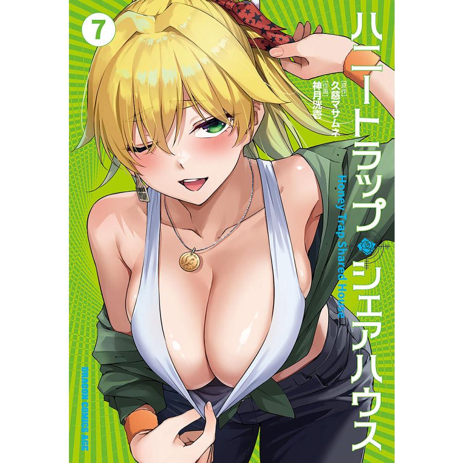 ハニートラップ・シェアハウス 7/久慈マサムネ/神月洸壱 | 