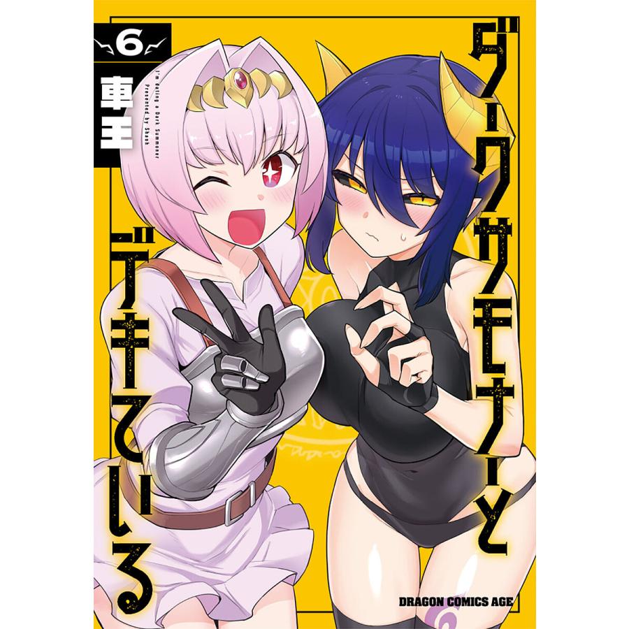 ダークサモナーとデキている 6/車王 | 