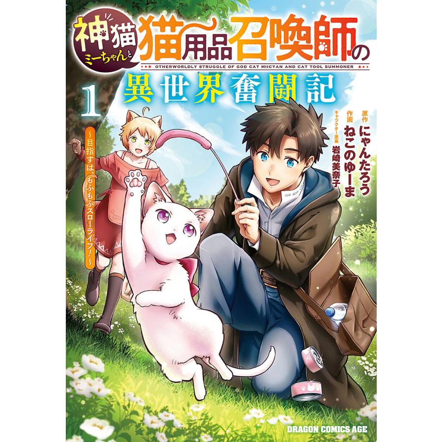 神猫ミーちゃんと猫用品召喚師の異世界奮闘記 目指すは、もふもふスローライフ! 1/にゃんたろう/ねこのゆーま | 